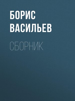cover image of А зори здесь тихие